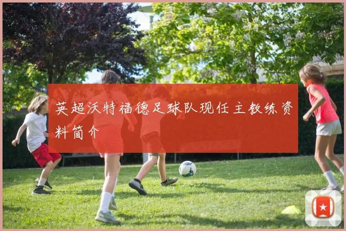 英超沃特福德足球队现任主教练资料简介