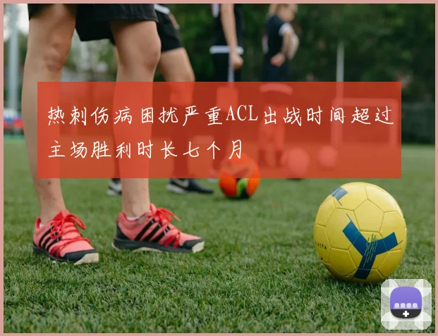 热刺伤病困扰严重ACL出战时间超过主场胜利时长七个月