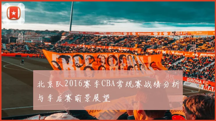 北京队2016赛季CBA常规赛战绩分析与季后赛前景展望