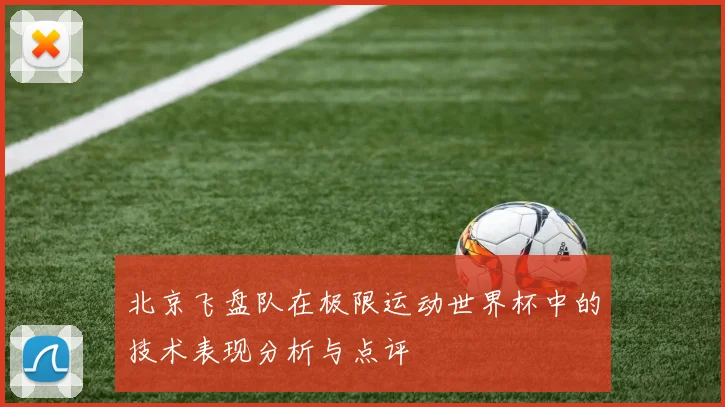 北京飞盘队在极限运动世界杯中的技术表现分析与点评
