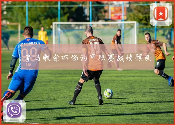 皇马剩余四场西甲联赛战绩预测